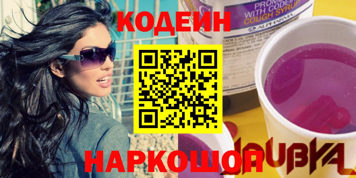 Губкинский  Кодеин Purple Drank  Кодеин напиток Lean (лин)  Вход с VPN 